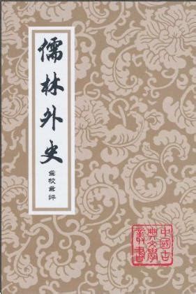 百代興亡朝復暮 江風吹倒前朝樹|吳敬梓《儒林外史》第一回〈說楔子敷陳大義 借名流隱括全文〉